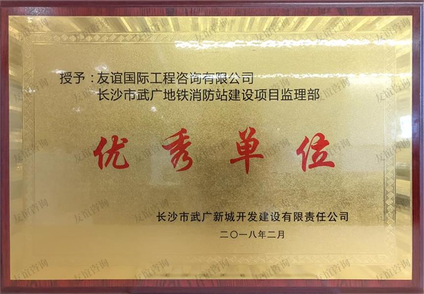 長沙市武廣新城開發(fā)建設(shè)有限責(zé)任公司授予“優(yōu)秀單位”稱號