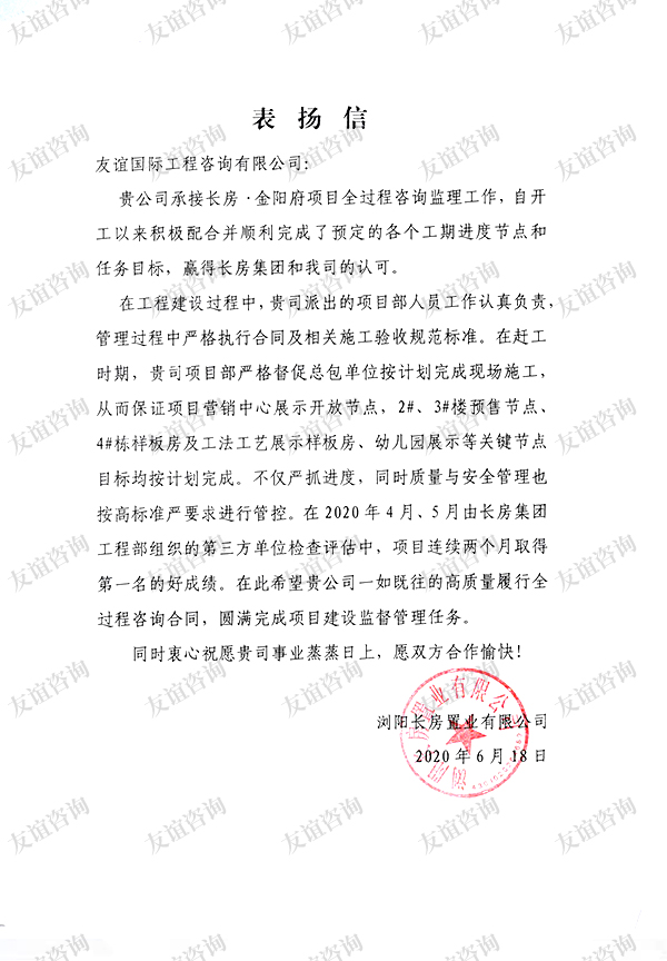 瀏陽長房置業(yè)表揚(yáng)信
