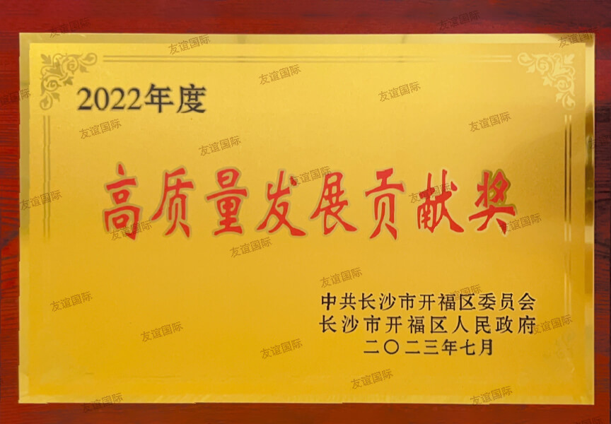2022年度高質(zhì)量發(fā)展貢獻(xiàn)獎