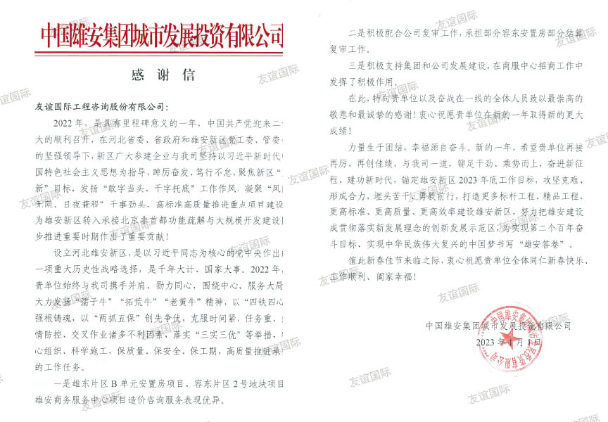 中國雄安集團(tuán)城市發(fā)展投資有限公司表揚信