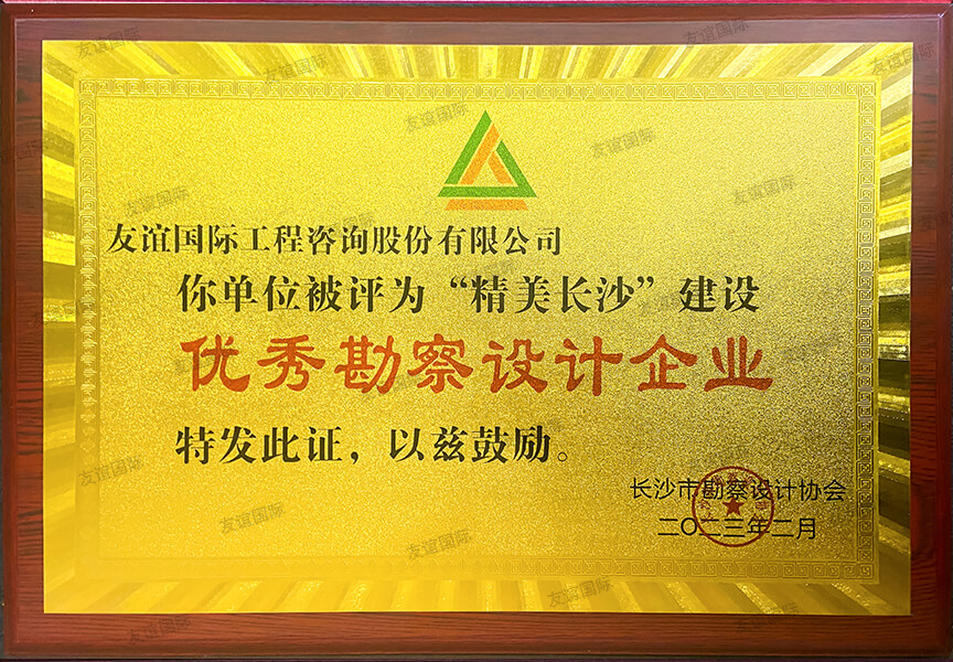 “精美長沙”建設(shè)優(yōu)秀勘察設(shè)計企業(yè)