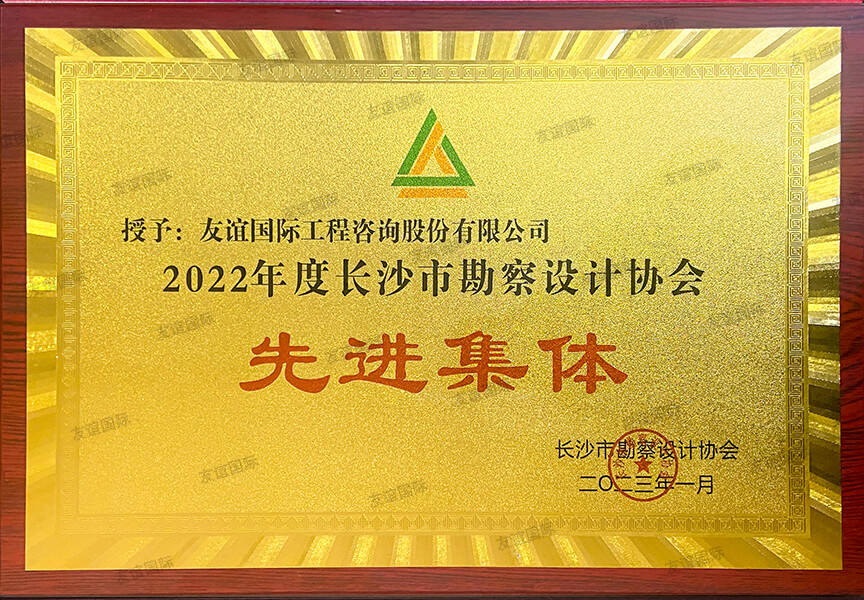 2022年度長沙市勘測設(shè)計協(xié)會先進(jìn)集體